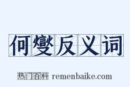 何燮反义词是什么意思的图片